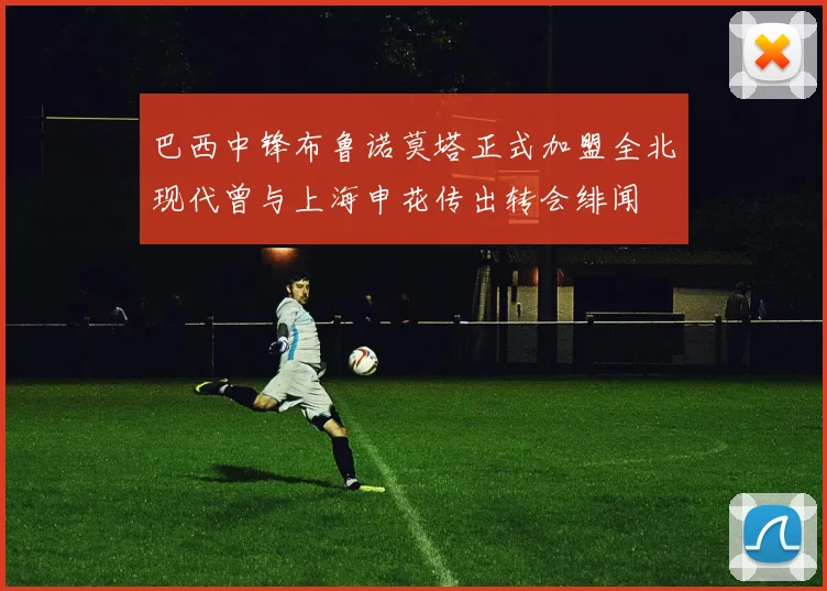 巴西中锋布鲁诺莫塔正式加盟全北现代曾与上海申花传出转会绯闻