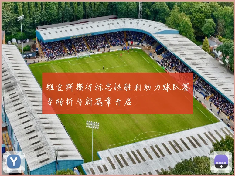 维金斯期待标志性胜利助力球队赛季转折与新篇章开启