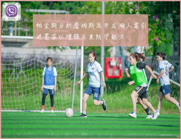 帕金斯分析詹姆斯离开后湖人需引进墨菲以增强东里防守能力