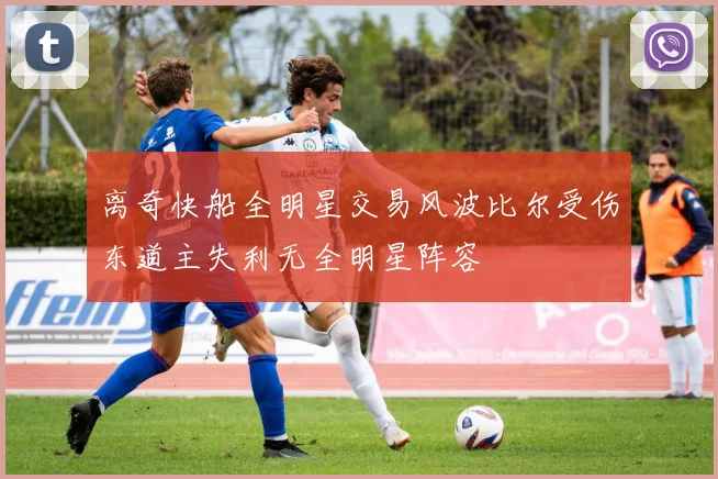离奇快船全明星交易风波比尔受伤东道主失利无全明星阵容